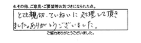 とても親切、丁寧に処理して頂きました。ありがとうございました。