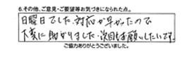 日曜日でした。対応が早かったので大変に助かりました。次回もお願いしたいです。