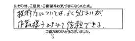 技術力についてはよく分からないが作業の様子からみて信頼できる。