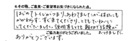 はじめてトイレが詰り、慌てましたが休日にもかかわらず、すぐ来てくださりとても丁寧にして下さいました。説明等もとても親切で信頼がおけました。ありがとうございます。