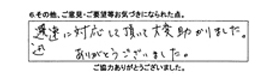 迅速に対応して頂いて大変助かりました。ありがとうございました。