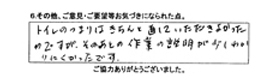 トイレの詰りはきちんと直していただき良かったですが、その後の作業の説明が少しわかりにくかったです。