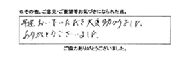 早速おいでいただき大変助かりました。ありがとうございました。