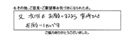 又、次回もお願いするなら宮崎さんにお願いしたいです。