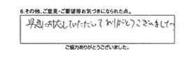 早急に対応していただいてありがとうございました。