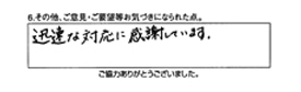 迅速な対応に感謝しています。