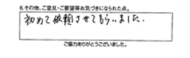 初めて依頼させてもらいました。