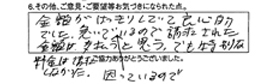 金額がはっきりしていて良心的でした。急いで困っているので請求された金額は支払うと思う。でも特別な料金は請求しなかった。