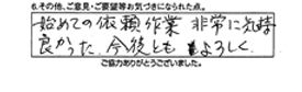 初めての依頼作業、非常に気持良かった。今後ともよろしく。