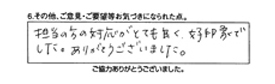 担当の方の対応がとても良く、好印象でした。ありがとうございます。