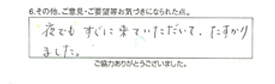 夜でもすぐに来て頂いて、助かりました。
