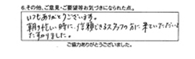 いつもありがとうございます。朝の忙しい時に信頼できるスタッフの方に来て頂いて助かりました。