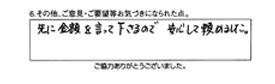 先に金額を言って下さるので、安心して頼めました。