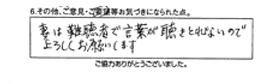 妻は難聴者で言葉が聴き取れないのでよろしくお願いします。