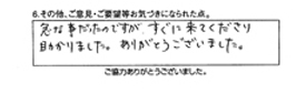 急な事だったのですが、すぐに来てくださり助かりました。ありがとうございました。