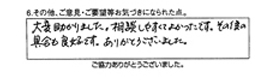 大変助かりました。相談しやすくて良かったです。その後の具合も良好です。ありがとうございました。