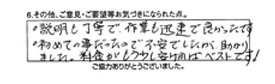 説明も丁寧で作業も迅速で良かったです。初めての事だったので不安でしたが助かりました。料金がもう少し安ければベストです。