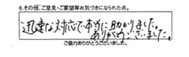 迅速な対応で本当に助かりました。ありがとうございました。