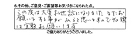 この度は大変お世話になりました。またお願いをする事があると思いますので、その際は宜敷お願いします。