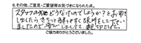 スタッフの方にどうなったのでしょうか？とお聞きしましたらきちっと解りやすく説明をして下さいましたので安心しました。親切でした。