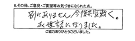 別にありません。今後共宜敷く。お世話になりました。