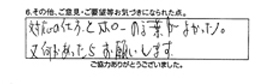 対応の仕方とフォローの言葉が良かった。又何かあったらお願いします。