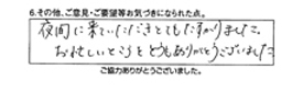 夜間に来ていただきとても助かりました。お忙しいところをどうもありがとうございました。