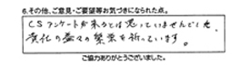 CSアンケートが来るとは思っていませんでした。貴社の益々の繁栄を祈っています。