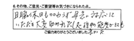 日曜の休日もかかわらず早急に対応していただき大変助かりましたし、処理中の態度がとても良かった。