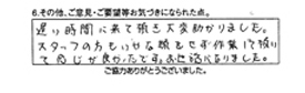 遅い時間に来て頂き大変助かりました。スタッフの方もいやな顔をせず作業して頂いて感じか良かったです。お世話になりました。