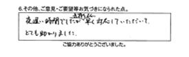 夜遅い時間でしたが気持ちよく早く対応していただいてとても助かりました。