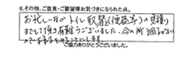 お忙しい中トイレ取替えの見積りまでして頂き有難うございました。今の所、調子がよいので様子をみることにします。