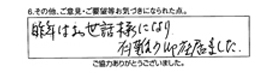 昨年はお世話様になり、有難う御座居ました。