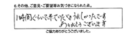 一時間くらいで来ていただき嬉しかったです。ありがとうございました。