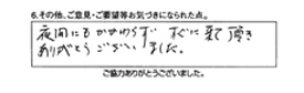 夜間にもかかわらず、すぐに来て頂きありがとうございました。