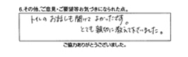 トイレのお話しも聞けてよかったです。とても親切に教えて下さいました。