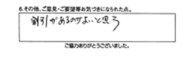 割引があるのが良いと思う。