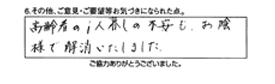 高齢者の一人暮らしの不安もお陰様で解消いたしました。