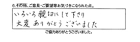 いろいろ親切にして下さり、大変ありがとうございました。