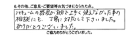 バキュームの器具が自分で上手く使えなかった事の相談にも、丁寧に対応して下さいました。ありがとうございます。