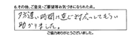 夕方遅い時間に直ぐ対応してもらい助かりました。