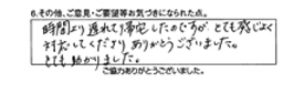 時間より遅れて帰宅したのですが、とても感じ良く対応してくださり、ありがとうございました。とても助かりました。