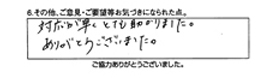 対応が早くとても助かりました。ありがとうございました。