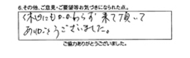 休日にもかかわらず来て頂いてありがとうございました。