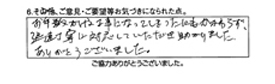 お手数かける工事になってしまったにもかかわらず、迅速丁寧に対応していただき助かりました。ありがとうございました。