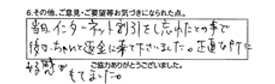 当日インターネット割引をし忘れたとの事で後日ちゃんと返金に来て下さいました。正直な所に好感がもてました。