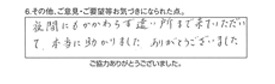 夜間にもかかわらず遠い所まで来ていただいて、本当に助かりました。ありがとうございました。