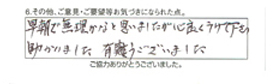 早朝で無理かなと思いましたが快く受けて下さり助かりました。有難うございました。