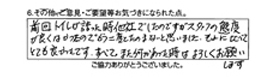 前回トイレが詰まった時、他社でしたのですが、スタッフの態度が良くなかったのでもう二度とたのまないと思いました。それに比べてとても良かったです。すべて。また何かあった時はよろしくお願いします。