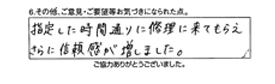 指定した時間通りに修理に来てもらえ、さらに信頼感が増しました。